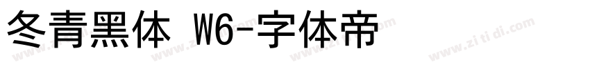 冬青黑体 W6字体转换